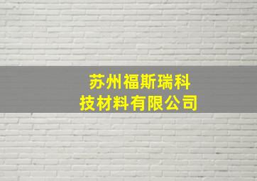 苏州福斯瑞科技材料有限公司