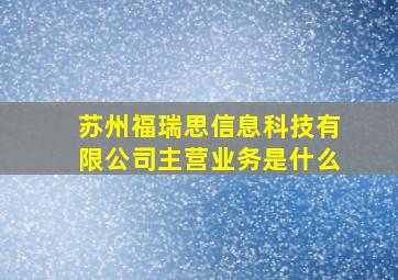 苏州福瑞思信息科技有限公司主营业务是什么