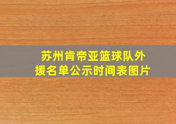 苏州肯帝亚篮球队外援名单公示时间表图片