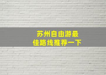 苏州自由游最佳路线推荐一下