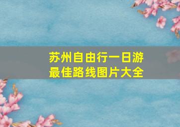 苏州自由行一日游最佳路线图片大全