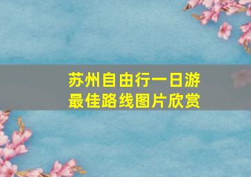 苏州自由行一日游最佳路线图片欣赏