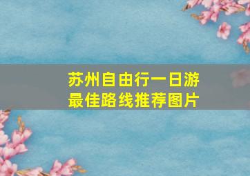 苏州自由行一日游最佳路线推荐图片