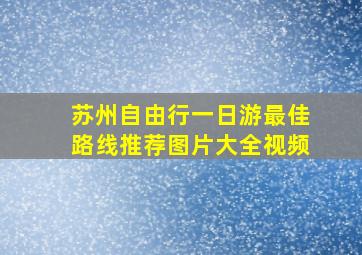 苏州自由行一日游最佳路线推荐图片大全视频