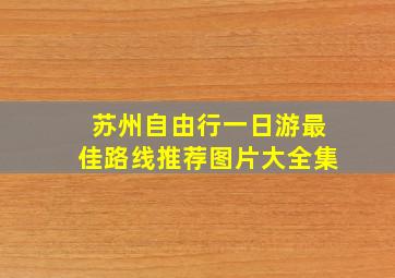 苏州自由行一日游最佳路线推荐图片大全集