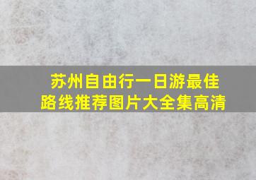 苏州自由行一日游最佳路线推荐图片大全集高清