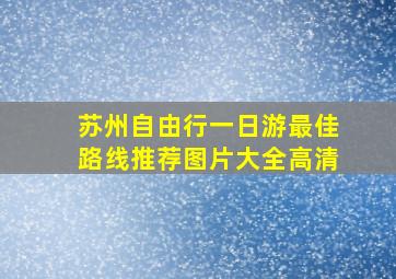 苏州自由行一日游最佳路线推荐图片大全高清