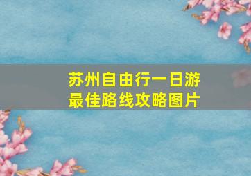 苏州自由行一日游最佳路线攻略图片