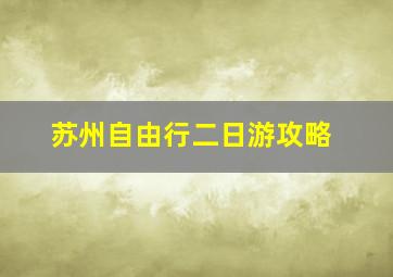 苏州自由行二日游攻略