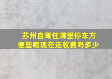 苏州自驾住哪里停车方便些呢现在还收费吗多少