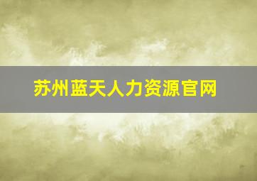 苏州蓝天人力资源官网