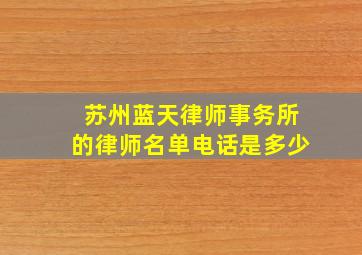 苏州蓝天律师事务所的律师名单电话是多少