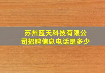 苏州蓝天科技有限公司招聘信息电话是多少