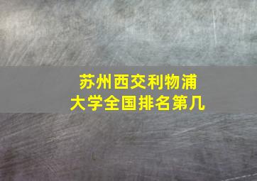 苏州西交利物浦大学全国排名第几