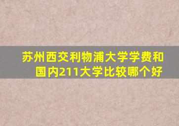 苏州西交利物浦大学学费和国内211大学比较哪个好