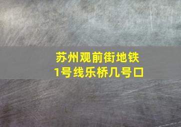 苏州观前街地铁1号线乐桥几号口