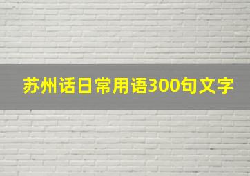 苏州话日常用语300句文字