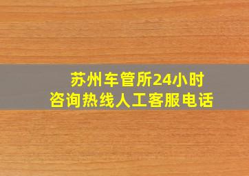 苏州车管所24小时咨询热线人工客服电话