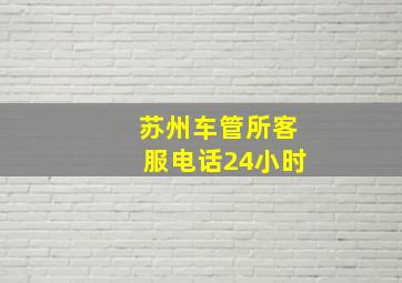 苏州车管所客服电话24小时