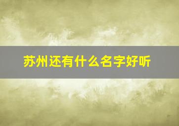 苏州还有什么名字好听