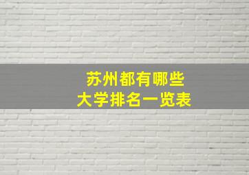 苏州都有哪些大学排名一览表