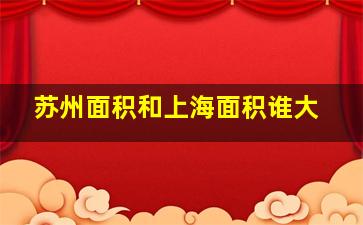 苏州面积和上海面积谁大