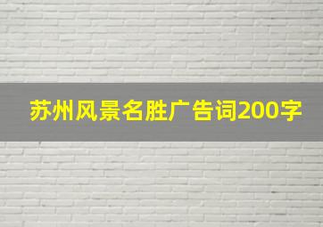 苏州风景名胜广告词200字