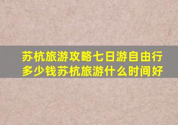 苏杭旅游攻略七日游自由行多少钱苏杭旅游什么时间好