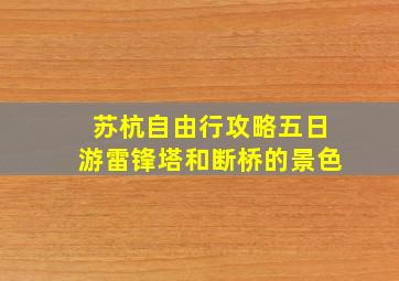 苏杭自由行攻略五日游雷锋塔和断桥的景色