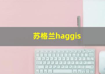 苏格兰haggis