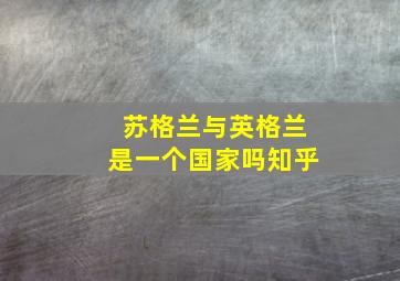 苏格兰与英格兰是一个国家吗知乎