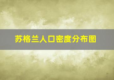 苏格兰人口密度分布图