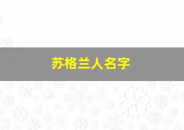 苏格兰人名字