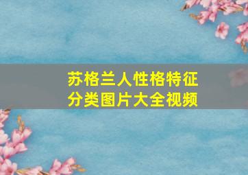 苏格兰人性格特征分类图片大全视频