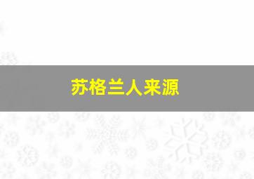 苏格兰人来源