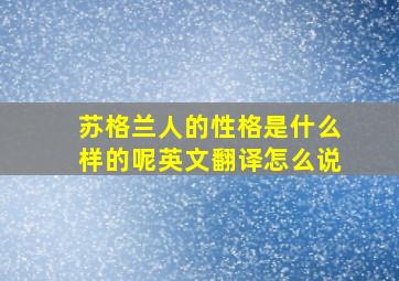 苏格兰人的性格是什么样的呢英文翻译怎么说