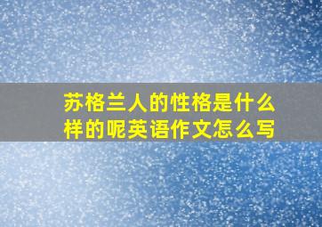 苏格兰人的性格是什么样的呢英语作文怎么写