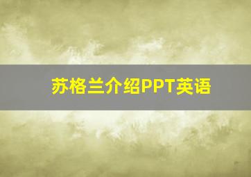 苏格兰介绍PPT英语