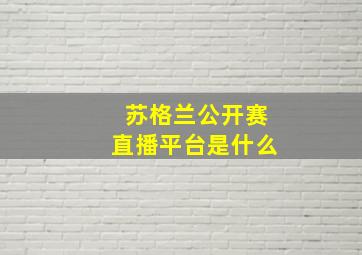 苏格兰公开赛直播平台是什么