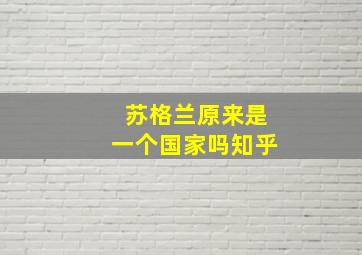 苏格兰原来是一个国家吗知乎