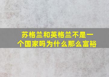 苏格兰和英格兰不是一个国家吗为什么那么富裕