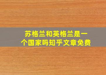 苏格兰和英格兰是一个国家吗知乎文章免费