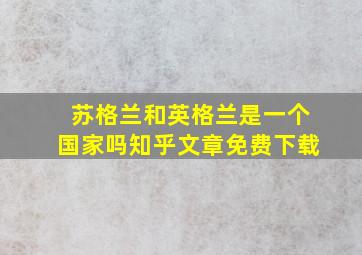 苏格兰和英格兰是一个国家吗知乎文章免费下载