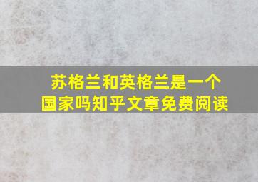 苏格兰和英格兰是一个国家吗知乎文章免费阅读