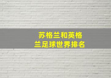 苏格兰和英格兰足球世界排名