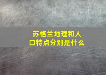 苏格兰地理和人口特点分别是什么