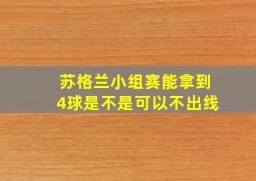 苏格兰小组赛能拿到4球是不是可以不出线