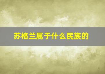 苏格兰属于什么民族的