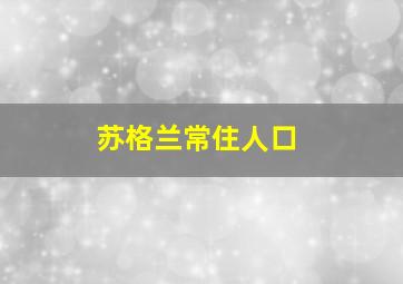 苏格兰常住人口