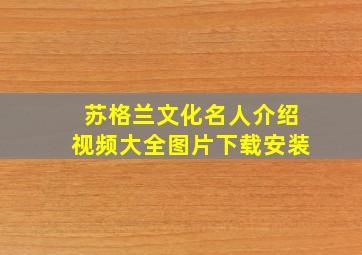 苏格兰文化名人介绍视频大全图片下载安装